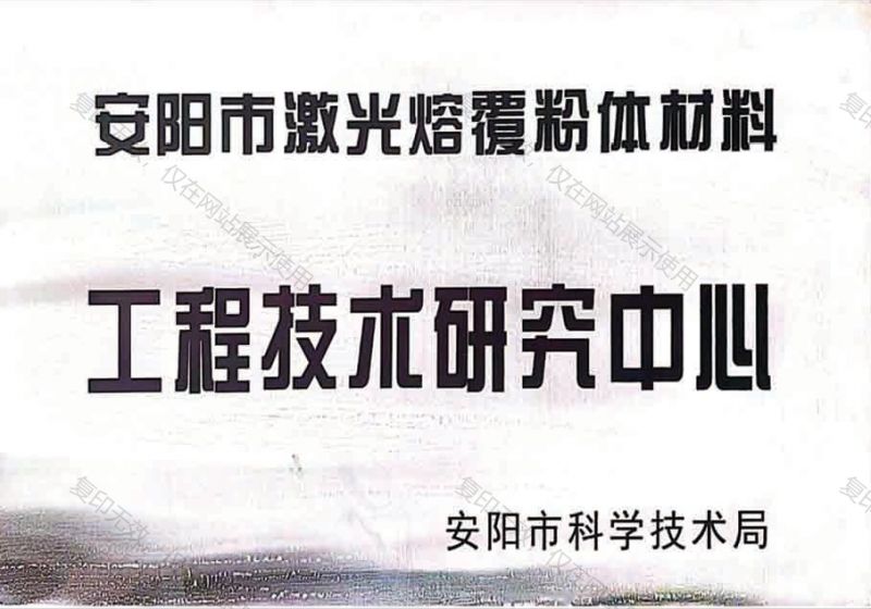 工程技术研究中心