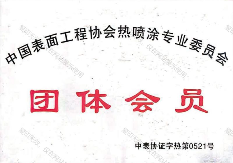 团体会员
